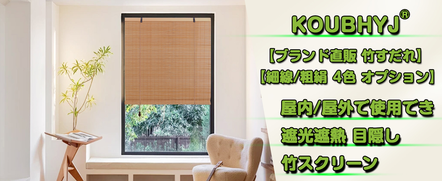 Amazon｜Koubhyj 竹 すだれ 竹カーテン 幅110cm【ブランド直販 細線